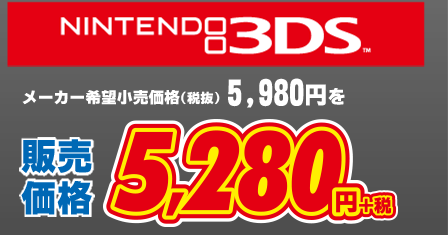 3DS版 メーカー希望小売価格(税抜)5,980円を販売価格5,280円+税