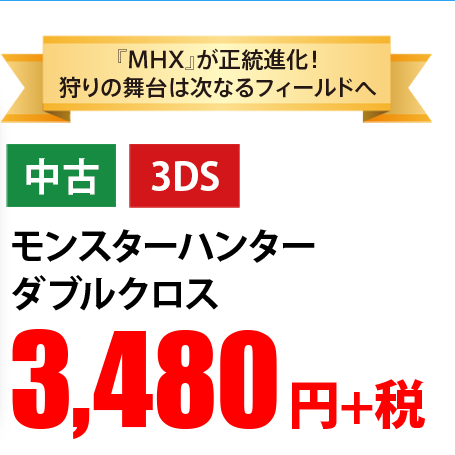 『MHX』が正統進化!狩りの舞台は次なるフィールドへ 中古 3DS モンスターハンター ダブルクロス3,480円+税