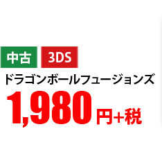 中古 3DS ドラゴンボールフュージョンズ 1,980円+税