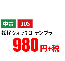 中古 3DS 妖怪ウォッチ3 テンプラ 980円+税 ※メダルは同梱しておりません。