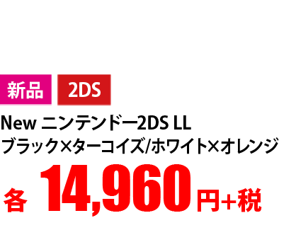 新品 2DS New ニンテンドー2DS LL ブラック×ターコイズ/ホワイト×オレンジ 各14,960円+税 ※ACアダプタは付属しておりません。