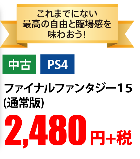 これまでにない最高の自由と臨場感を味わおう!中古 PS4 ファイナルファンタジー15 (通常版) 2,480円+税