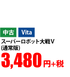 中古 Vita スーパーロボット大戦V (通常版) 3,480円+税