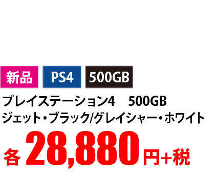 新品 PS4 プレイステーション4 500GB ジェット・ブラック/グレイシャー・ホワイト 500GB 各28,880円+税