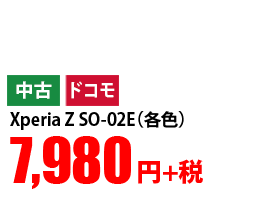 中古 ドコモ Xperia Z SO-02E(各色) 7,980円+税