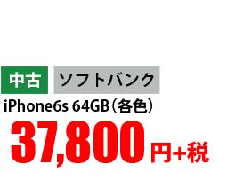 中古 ソフトバンク iPhone6s 64GB(各色) 37,800円+税