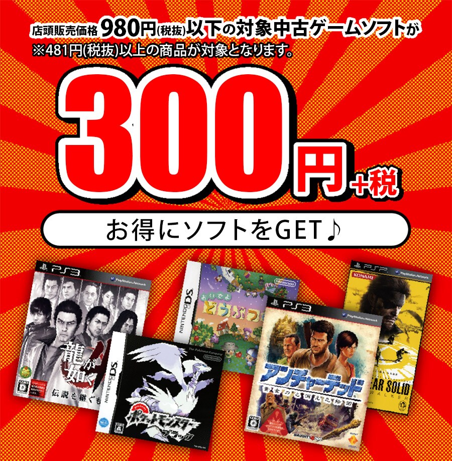 店頭販売価格980円(税抜)以下の対象中古ゲームソフトが300円+税 ※481円(税抜)以上の商品が対象となります。