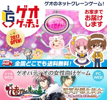 ネットで遊べるリアルクレーンゲーム ゲオゲッチュ