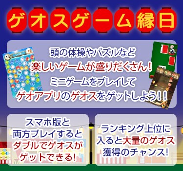 ゲオスゲーム縁日