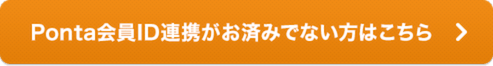 Ponta会員ID連携がお済みでない方はこちら