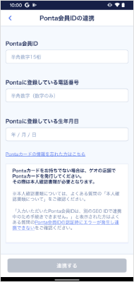Ponta会員IDと登録済みの電話番号・生年月日を入力するだけ！