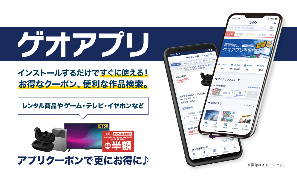 ゲオアプリ インストールするだけですぐに使える！お得なクーポン、便利な作品検索。