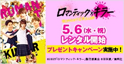 画像：5月6日(水)レンタル開始『ロマンティック・キラー』