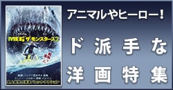 アニマルやヒーロー！ド派手な洋画特集