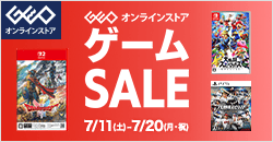 画像：ゲオオンラインストア 　ゲームセール実施中！ 7/20(月)23:59まで