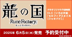 画像：6/5(木)発売予定 SWI『龍の国 ルーンファクトリー』予約受付中!