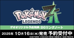 2025年10月16日(木)発売予定 SWI2／SWI『ポケモン レジェンズ Z-A 』予約受付中!