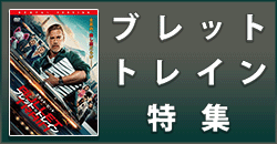 ブレット・トレイン特集
