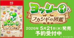 画像：2026年5月21日(木)発売予定 SW2『ヨッシーとフカシギの図鑑』予約受付中!