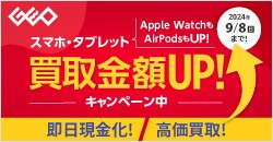 画像：『ゲオの買取キャンペーン』スマホ・タブレット高価買取