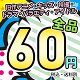 画像：旧作アニメ・キッズ・特撮・ドラマ・バラエティ・アイドルDVDが60円！