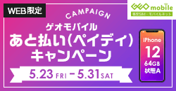 画像：ゲオモバイル　あと払い（ペイディ）キャンペーン