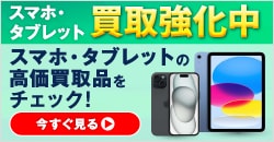 画像：スマホ・タブレット買取強化中！