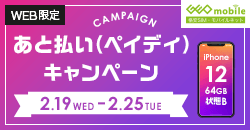 画像：あと払い（ペイディ）キャンペーン