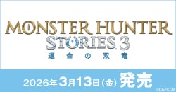 画像：『モンスターハンターストーリーズ3　～運命の双竜～』3月13日(金)発売