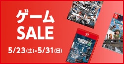 画像：『ゲームセール』5月31日(日)まで！