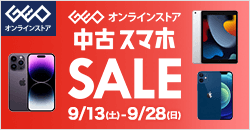 画像：ゲオオンラインストア 　中古スマホセール実施中！ 9/28(日)23:59まで