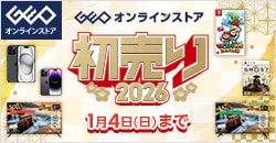 画像：ゲオオンラインストア 　初売りセール実施中！ 1/4(日)23:59まで