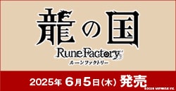 画像：6月5日(木)発売『龍の国　ルーンファクトリー』