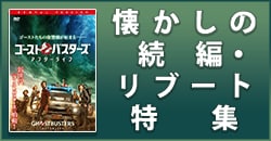 懐かしの続編・リブート特集