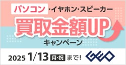 画像：『ゲオの買取キャンペーン』パソコン・イヤホン・スピーカー高価買取