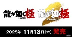 画像：『龍が如く 極／龍が如く 極２』11月13日(木)発売