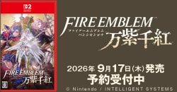 画像：『ファイアーエムブレム 万紫千紅』予約受付中