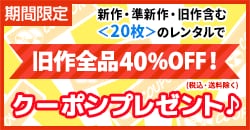 ◆20枚で旧作40%OFFクーポンプレゼント！