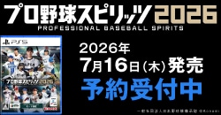 画像：『プロ野球スピリッツ2026』予約受付中