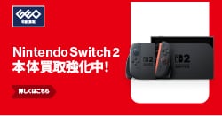 画像：Nintendo Switch 2買取開始！
