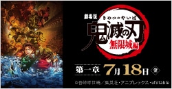 画像：7月18日(金)劇場公開『劇場版「鬼滅の刃」無限城編 第一章』