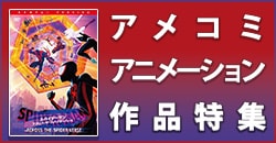 アメコミアニメーション作品特集