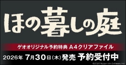 画像：『ほの暮しの庭』予約受付中