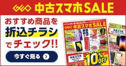 画像：『中古スマホセール』のチラシはこちら！