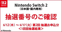 画像：「Nintendo Switch 2」第2回抽選販売について