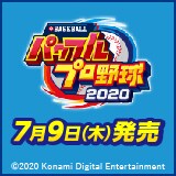 7月9日(木)発売『eBASEBALLパワフルプロ野球2020』