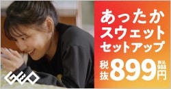 『あったかスウェットセットアップ』税抜899円