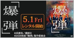 画像：『爆弾』 5/1レンタル開始！