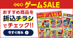 『ゲームセール』のチラシはこちら！