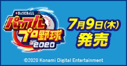 7月9日(木)発売『eBASEBALLパワフルプロ野球2020』